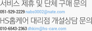 서비스 제휴 및 단체 구매 문의 010-6543-2363 dhkim@hs-care.com, HS홈케어 대리점 개설상담 문의 02-3486-4185 hscare@hs-care.com