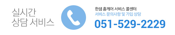 실시간 상담 서비스 : 한샘 홈케어 서비스 콜센터, 서비스문의사항 및 가입 상담, 051-529-2229